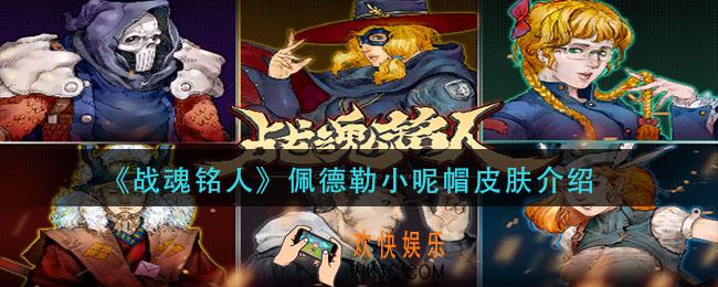 战魂铭人佩德勒小呢帽怎么样_佩德勒小呢帽皮肤介绍