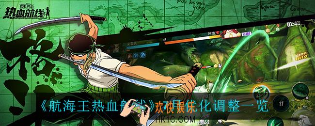 航海王热血航线7月优化了什么_7月优化调整一览