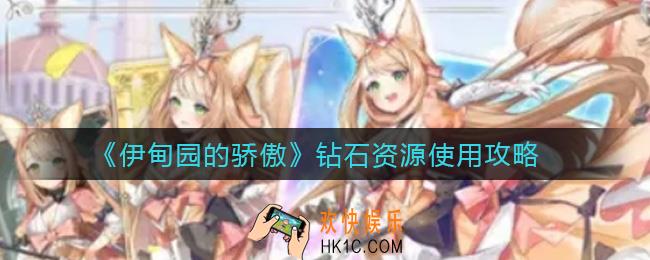 伊甸园的骄傲钻石怎么花_钻石资源使用攻略
