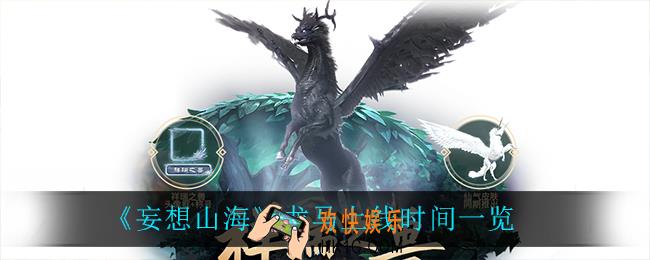 妄想山海龙马什么时候上线_龙马上线时间一览