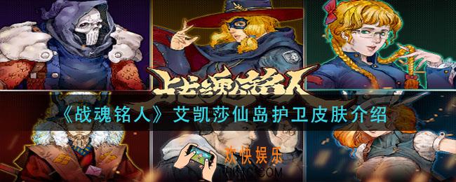 战魂铭人艾凯莎仙岛护卫怎么样_艾凯莎仙岛护卫皮肤介绍
