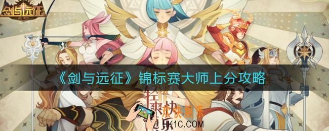 剑与远征锦标赛大师怎么上分_锦标赛大师上分攻略