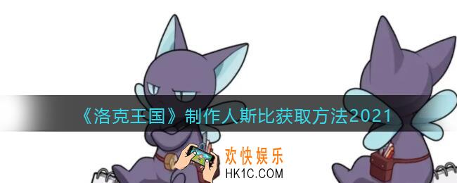 洛克王国制作人斯比怎么获得_制作人斯比获取方法2021