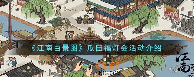 江南百景图瓜田福灯会活动内容奖励详解_瓜田福灯会活动介绍