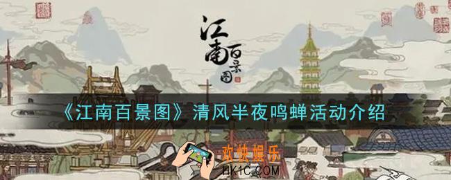 江南百景图清风半夜鸣蝉活动内容奖励详解_清风半夜鸣蝉活动介绍