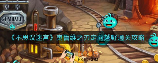 不思议迷宫奥鲁维之刃定向越野怎么过_奥鲁维之刃定向越野通关攻略