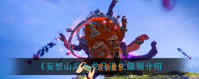 妄想山海龙马进化是什么级别_龙马进化级别介绍