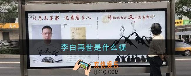 李白再世是什么梗_李白再世梗的意思介绍