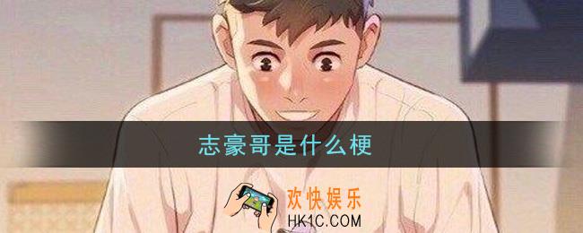 志豪哥是什么梗_微博志豪哥梗的意思介绍