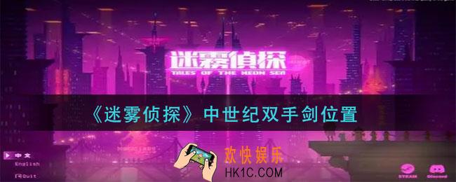 迷雾侦探中世纪双手剑在哪_中世纪双手剑位置