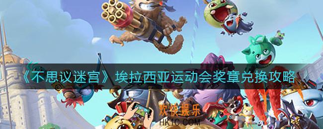 不思议迷宫埃拉西亚运动会奖章换什么好_埃拉西亚运动会奖章兑换攻略