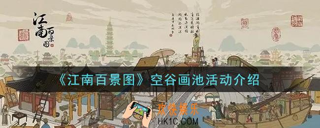 江南百景图空谷画池活动内容奖励详解_空谷画池活动介绍