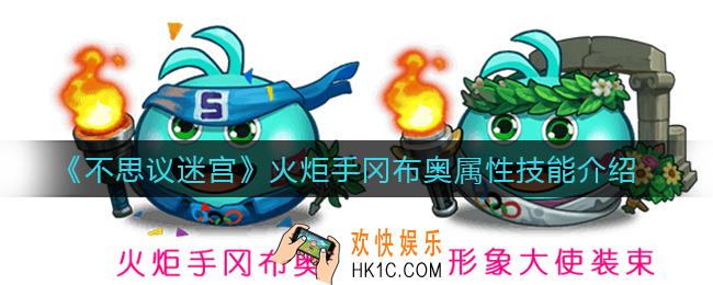 不思议迷宫火炬手冈布奥怎么样_火炬手冈布奥属性技能介绍