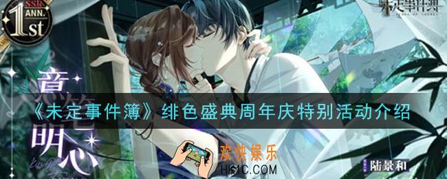 未定事件簿绯色盛典周年庆特别活动内容奖励详解_绯色盛典周年庆特别活动介绍