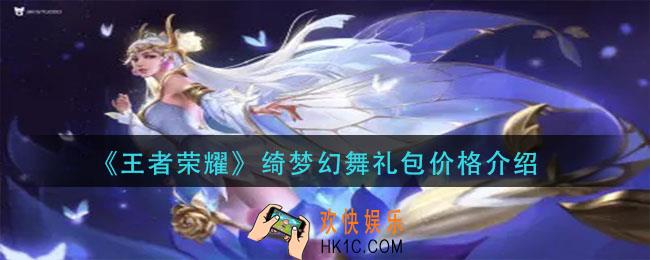 王者荣耀绮梦幻舞礼包多少钱_绮梦幻舞礼包价格介绍