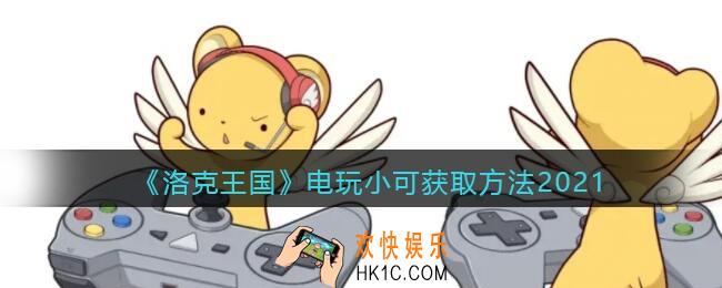 洛克王国电玩小可怎么获得_电玩小可获取方法2021