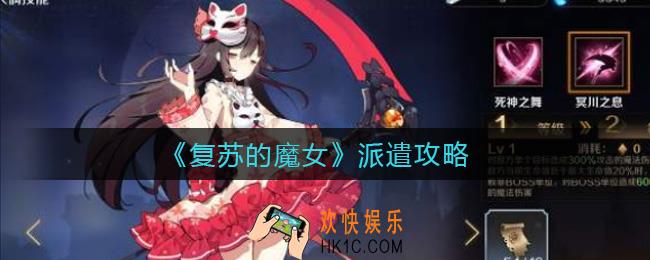 复苏的魔女怎么派遣_派遣攻略