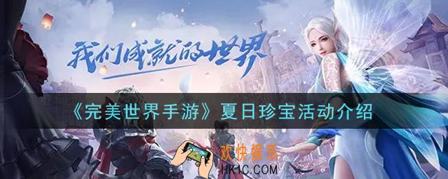 完美世界手游夏日珍宝活动内容奖励详解_夏日珍宝活动介绍