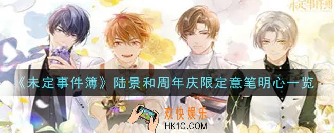 未定事件簿陆景和周年庆限定意笔明心怎么样_陆景和周年庆限定意笔明心一览