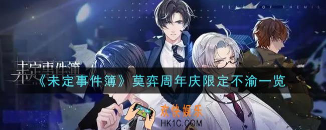 未定事件簿莫弈周年庆限定不渝怎么样_莫弈周年庆限定不渝一览