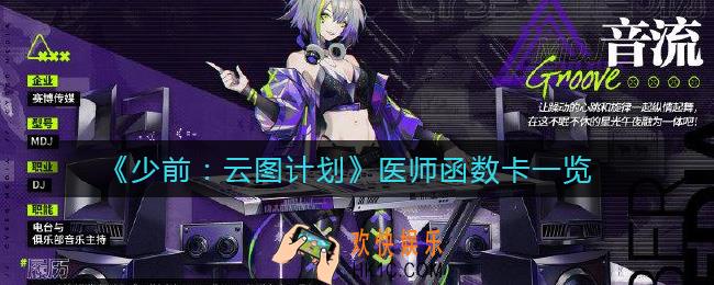 少前云图计划医师函数卡有哪些_云图计划医师函数卡一览