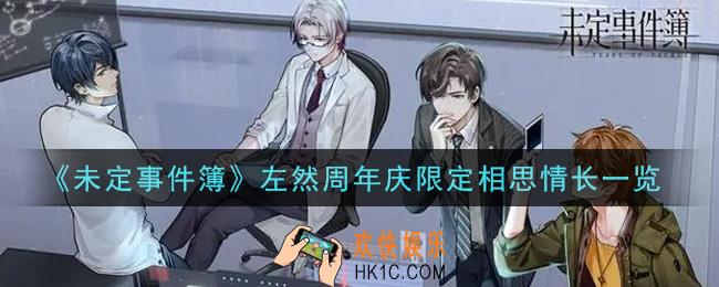 未定事件簿左然周年庆限定相思情长怎么样_左然周年庆限定相思情长一览