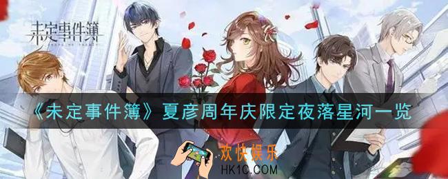 未定事件簿夏彦周年庆限定夜落星河怎么样_夏彦周年庆限定夜落星河一览