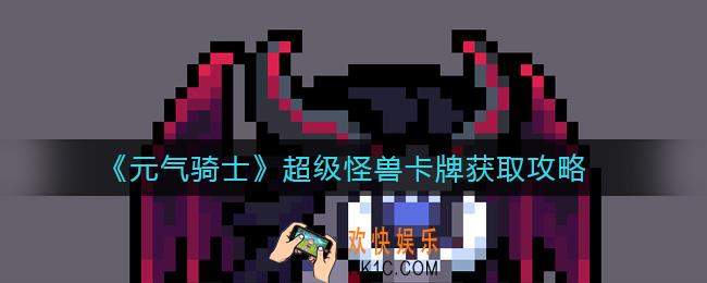 元气骑士超级怪兽卡牌怎么获得_超级怪兽卡牌获取攻略