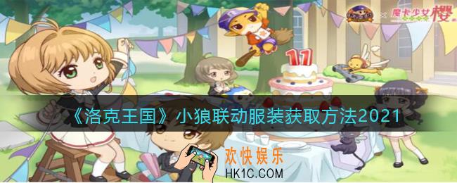 洛克王国小狼魔法装扮怎么获得_小狼联动服装获取方法2021