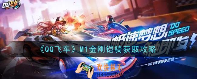 QQ飞车手游M1金刚铠骑怎么获得_M1金刚铠骑获取攻略