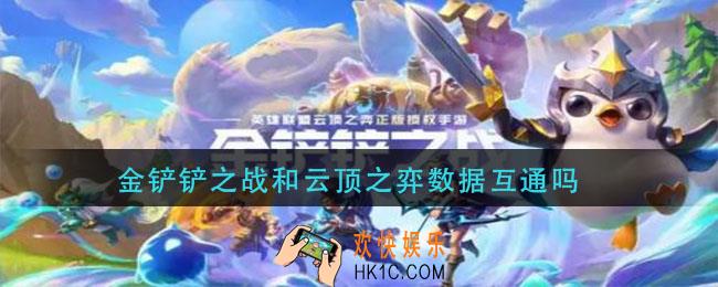 金铲铲之战和云顶之弈数据互通吗_金铲铲之战和云顶之弈数据互不互通