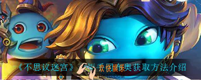 不思议迷宫火炬手冈布奥怎么获得_火炬手冈布奥获取方法介绍