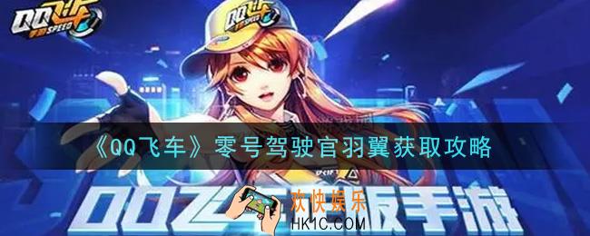 QQ飞车手游零号驾驶官羽翼怎么获得_零号驾驶官羽翼获取攻略