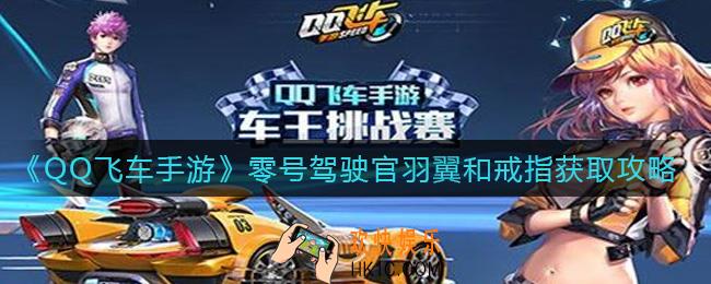 QQ飞车手游零号驾驶官羽翼怎么获得_零号驾驶官戒指怎么获得
