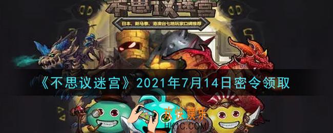 不思议迷宫2021年7月14日每日密令礼包是什么_7.14日密令怎么兑换