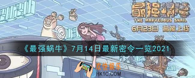 最强蜗牛7月14日最新密令是什么2021_7月14日最新密令