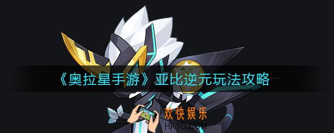 奥拉星手游亚比逆元怎么玩_亚比逆元玩法攻略