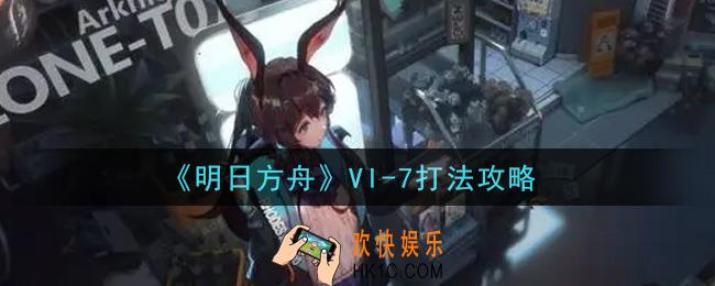 明日方舟VI