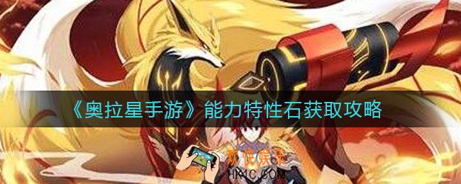 奥拉星手游能力特性石怎么获取_能力特性石获取攻略
