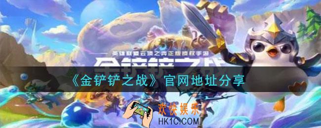 金铲铲之战官网地址在哪_官网地址分享
