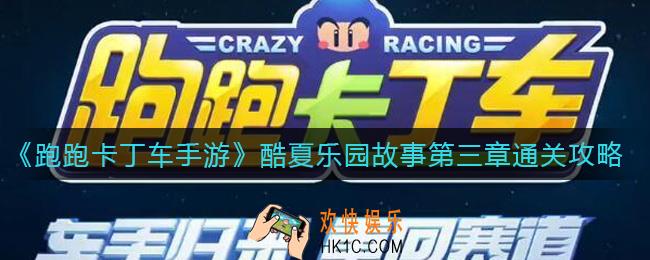 跑跑卡丁车手游酷夏乐园故事第三章怎么过_酷夏乐园故事第三章通关攻略