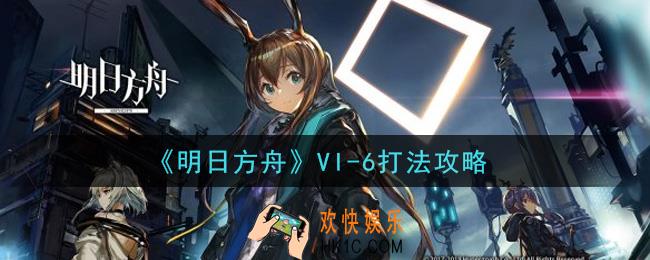 明日方舟VI