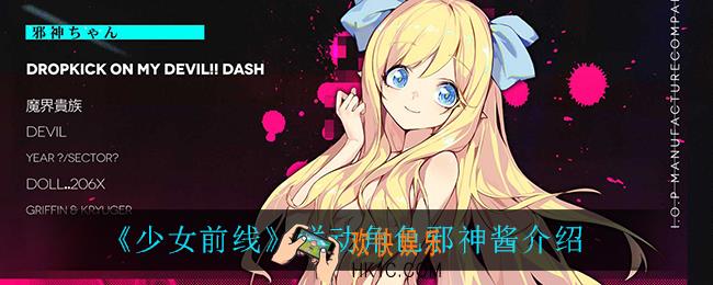 少女前线邪神酱怎么样_联动角色邪神酱介绍