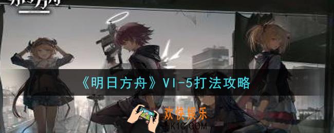 明日方舟VI