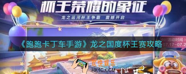 跑跑卡丁车手游龙之国度杯怎么玩_龙之国度杯王赛攻略