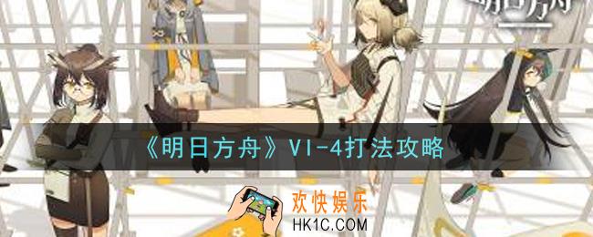 明日方舟VI