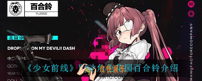少女前线花园百合铃怎么样_联动角色花园百合铃介绍