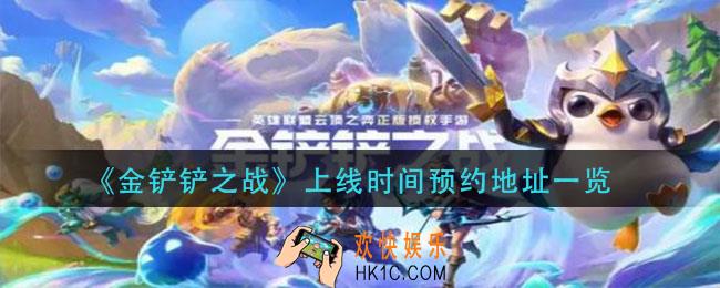 金铲铲之战什么时候上线_上线时间预约地址一览