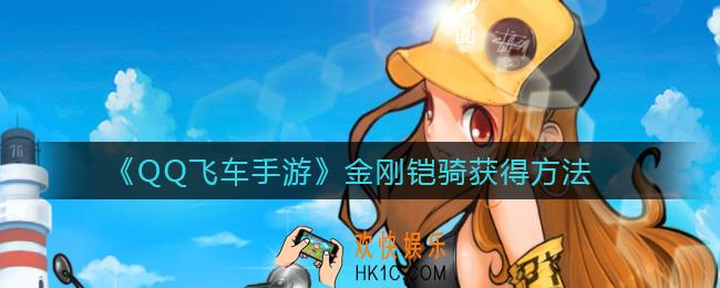 QQ飞车手游金刚铠骑怎么获得_金刚铠骑获得方法