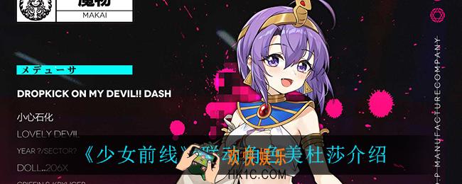 少女前线美杜莎怎么样_联动角色美杜莎介绍